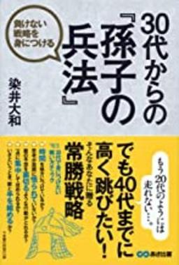 30代からの『孫子の兵法』の表紙
