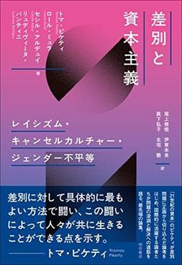 差別と資本主義の表紙