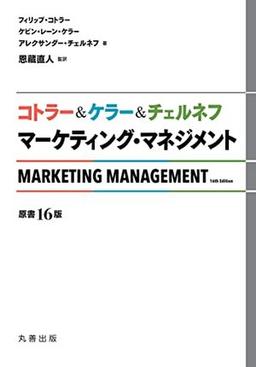 マーケティング・マネジメント〔原書16版〕の表紙