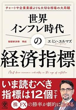 世界インフレ時代の経済指標の表紙