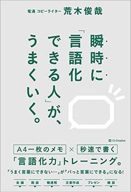 瞬時に「言語化できる人」が、うまくいく。の表紙