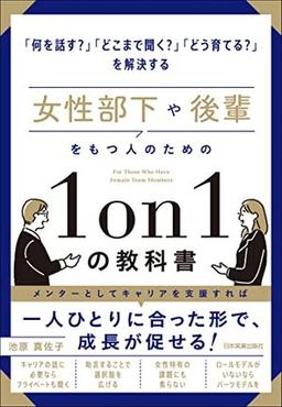 女性部下や後輩をもつ人のための１ｏｎ１の教科書の表紙