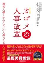 カゴメの人事改革