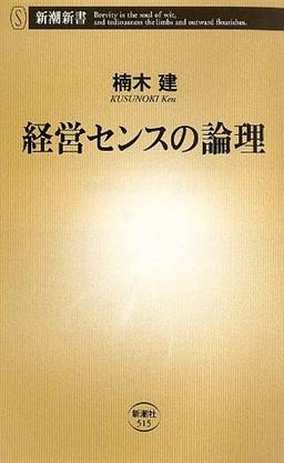 経営センスの論理の表紙