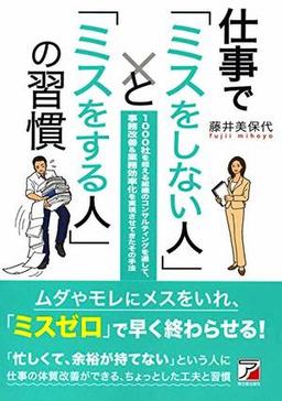 仕事で「ミスをしない人」と「ミスをする人」の習慣の表紙