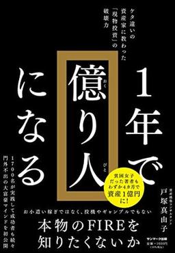 １年で億り人になるの表紙
