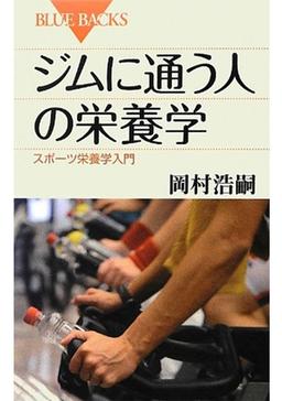 ジムに通う人の栄養学の表紙