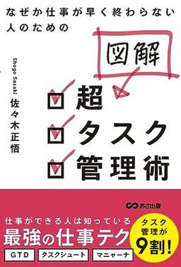図解 超タスク管理術の表紙