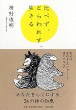 比べず、とらわれず、生きる