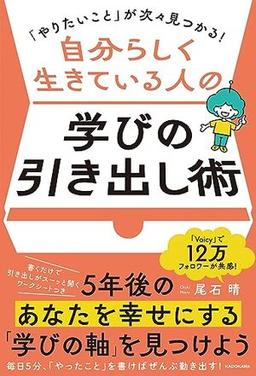 自分らしく生きている人の学びの引き出し術の表紙