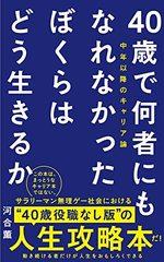 40歳で何者にもなれなかったぼくらはどう生きるか