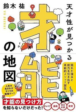 天才性が見つかる 才能の地図の表紙