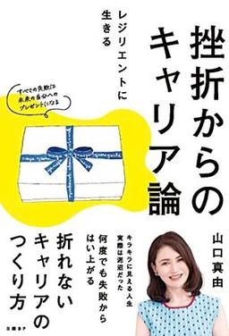 挫折からのキャリア論の表紙