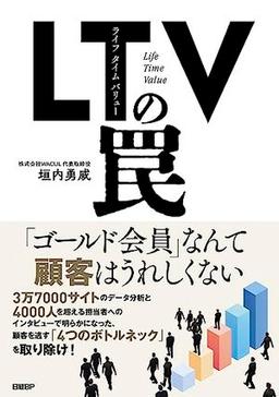 ＬＴＶ（ライフタイムバリュー）の罠の表紙