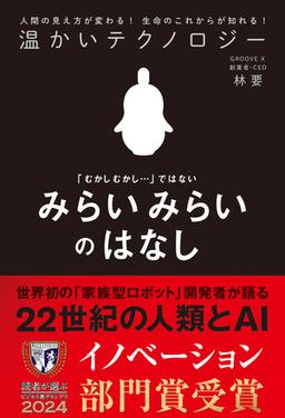 温かいテクノロジーの表紙
