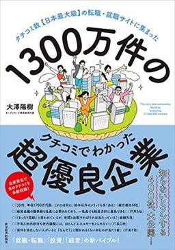 1300万件のクチコミでわかった超優良企業の表紙