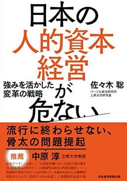 日本の人的資本経営が危ないの表紙