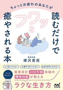 ちょっとお疲れのあなたが読むだけでフワッと癒やされる本の表紙