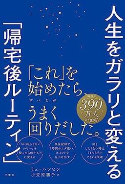 人生をガラリと変える「帰宅後ルーティン」の表紙