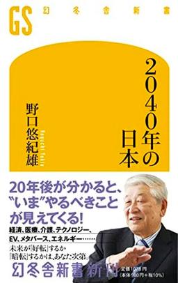2040年の日本の表紙