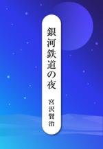 銀河鉄道の夜