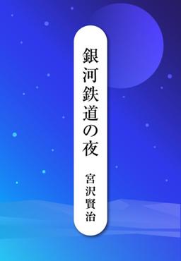 銀河鉄道の夜の表紙