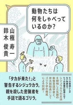 動物たちは何をしゃべっているのか？の表紙