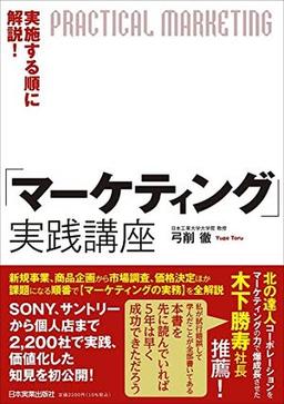 「マーケティング」実践講座の表紙