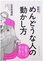 戦略的、めんどうな人の動かし方