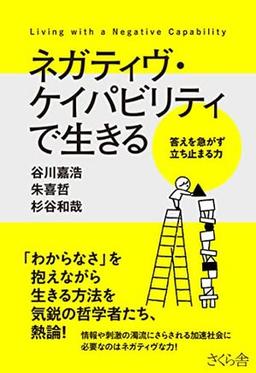 ネガティヴ・ケイパビリティで生きるの表紙