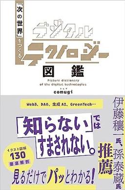 デジタルテクノロジー図鑑の表紙