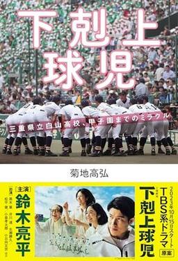下剋上球児の表紙
