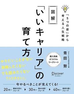 図解 「いいキャリア」の育て方の表紙