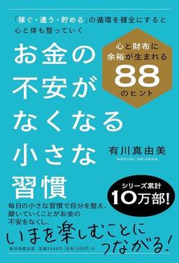 お金の不安がなくなる小さな習慣の表紙