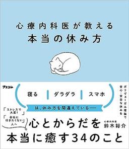 心療内科医が教える本当の休み方の表紙
