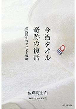 今治タオル 奇跡の復活の表紙