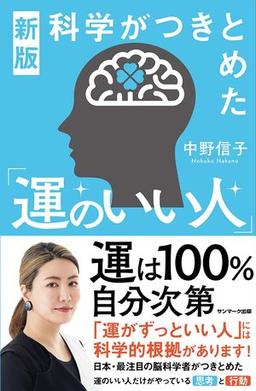 新版　科学がつきとめた「運のいい人」の表紙