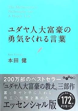 ユダヤ人大富豪の勇気をくれる言葉の表紙