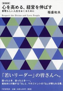 ［新装版］心を高める、経営を伸ばすの表紙