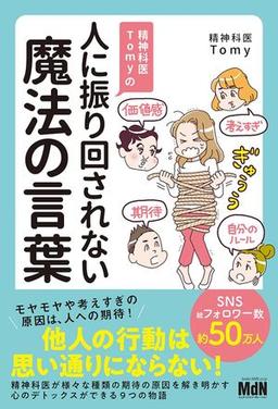 精神科医Tomyの人に振り回されない魔法の言葉の表紙