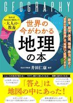 世界の今がわかる「地理」の本