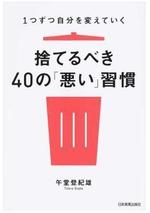 1つずつ自分を変えていく　捨てるべき40の「悪い」習慣