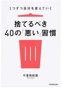 1つずつ自分を変えていく　捨てるべき40の「悪い」習慣の表紙