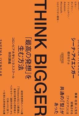 THINK BIGGER 「最高の発想」を生む方法の表紙