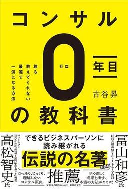 コンサル０年目の教科書の表紙