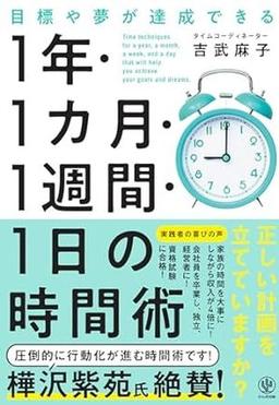 １年・１カ月・１週間・１日の時間術の表紙