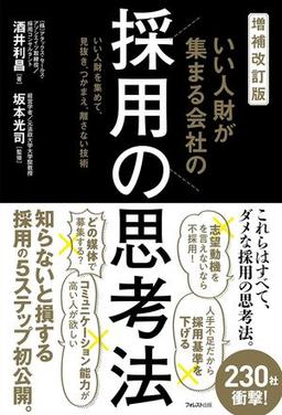 増補改訂版 いい人財が集まる会社の採用の思考法の表紙