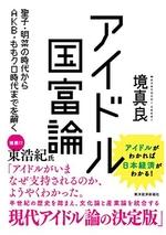 アイドル国富論