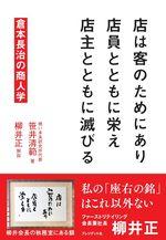 店は客のためにあり　店員とともに栄え　店主とともに滅びる