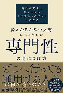 替えがきかない人材になるための専門性の身につけ方の表紙
